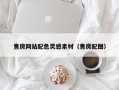 枣庄售房网站配色灵感素材（售房配图）