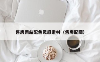 枣庄售房网站配色灵感素材（售房配图）